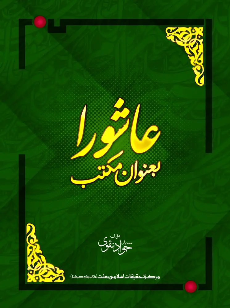 Ashura ba unwan e maktab