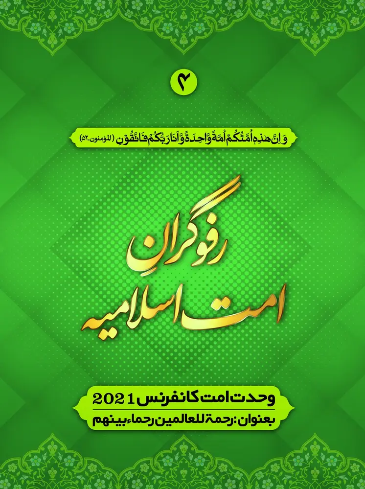 Rafugaran e Ummat e Islamia