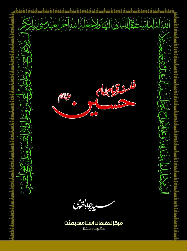 Falsafa e Qayyam e Imam Hussain